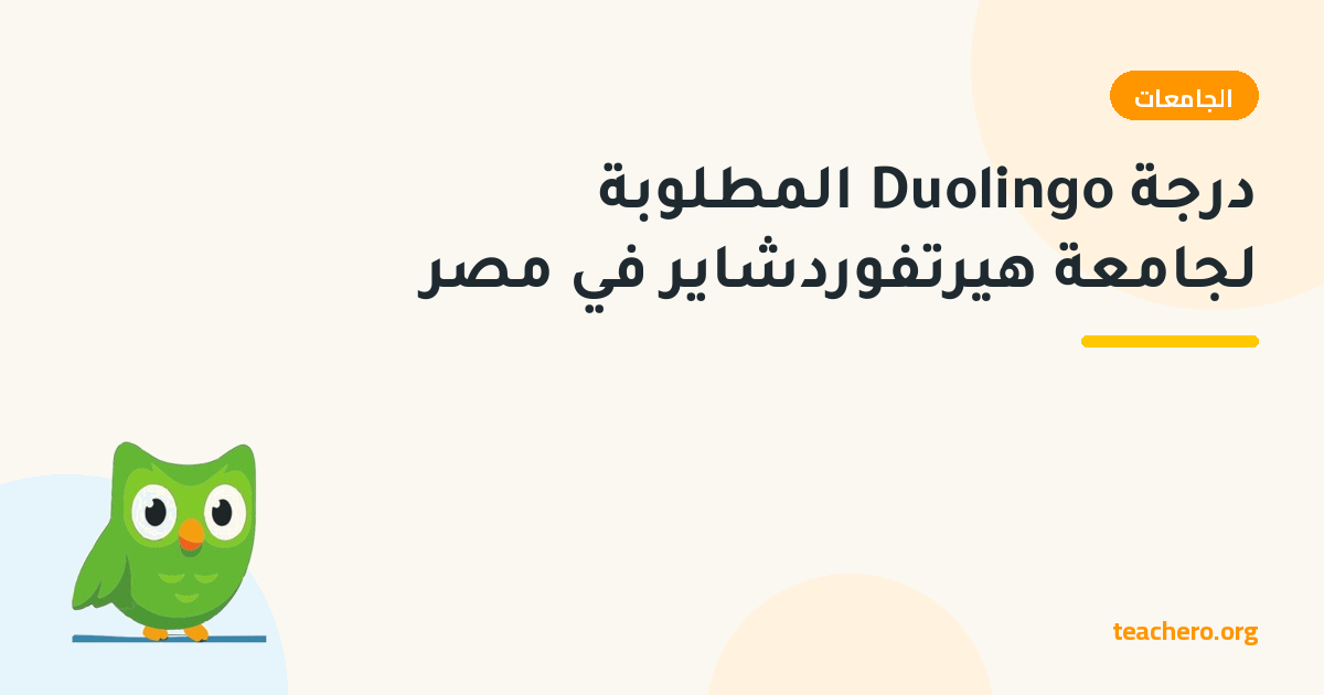 درجة Duolingo المطلوبة لجامعة هيرتفوردشاير في مصر