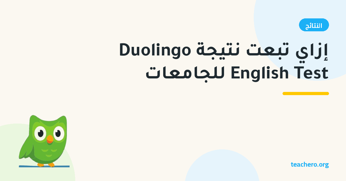إزاي تبعت نتيجة Duolingo English Test للجامعات