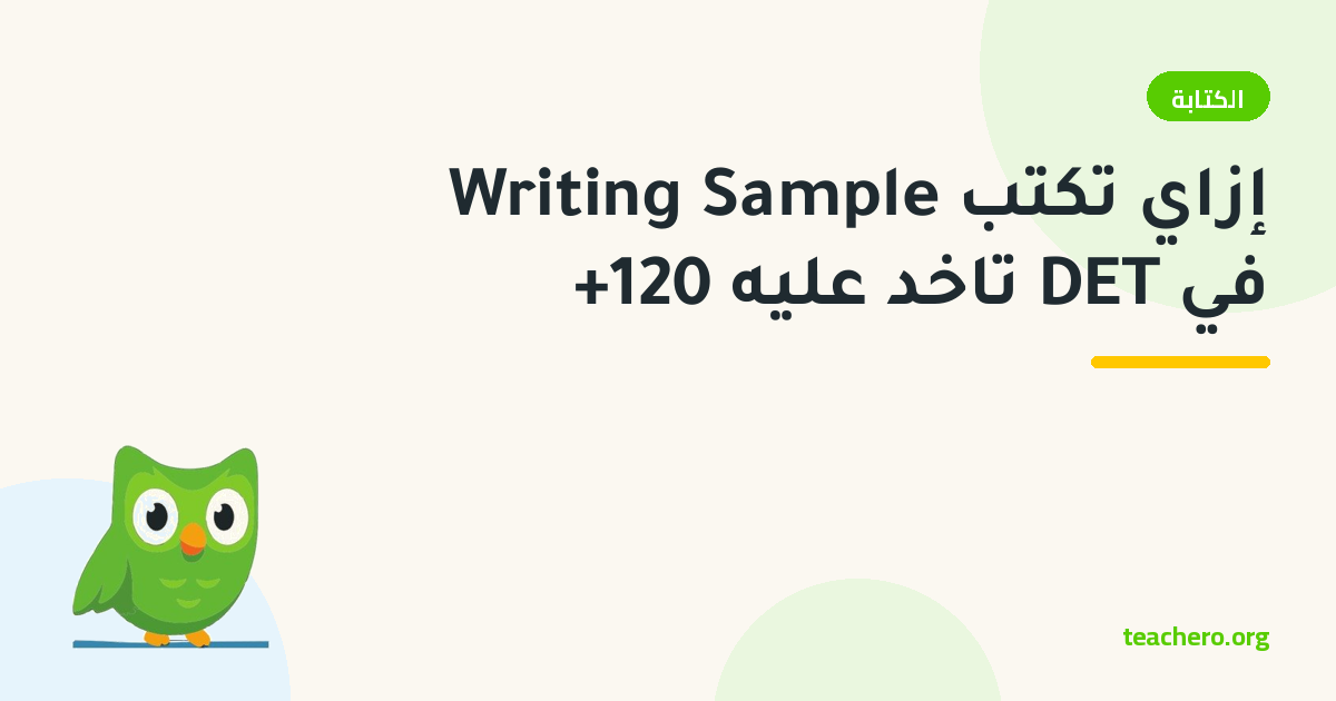 إزاي تكتب Writing Sample في DET تاخد عليه 120+